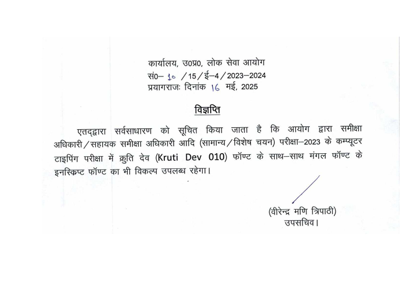 UPPSC RO/ARO 2023 Typing Test Update: New Font Options Announced – Check Details