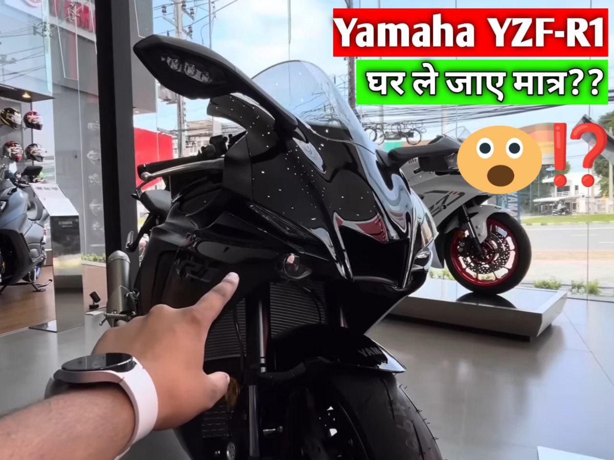 Yamaha YZF-R1 new model launched? Amazing engine and features revealed!